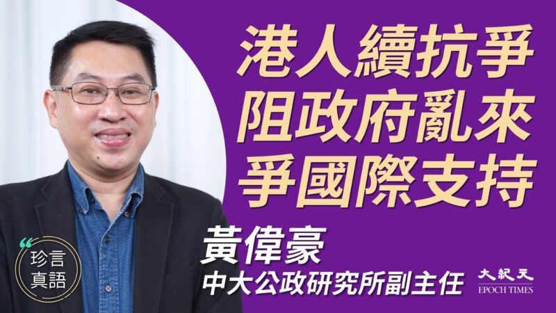 【珍言真語】黃偉豪：繼續抗爭 自由民主中國由香港開始
