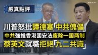 【严真点评】外交部大实话: 中共自知来日无多 强推港版“国安法”折腾出大动静