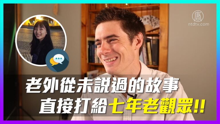 【老外看中國】從未說過的故事 給七年老觀眾