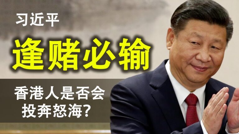 【天亮時分】習近平逢賭必輸 香港人是否會投奔怒海