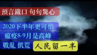 【脑洞vs黑洞】2020预言铁口 句句惊心