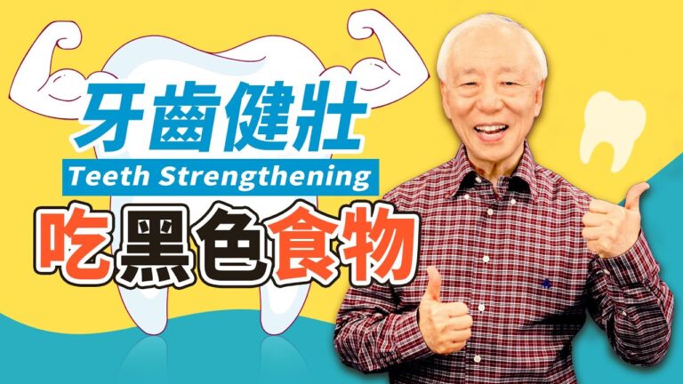 早上「做一動作」 到老牙齒不掉 吃「黑色食物」補腎又固齒