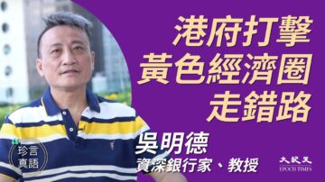 【珍言真语】吴明德：黄色经济圈成新市场 港府打压走错路