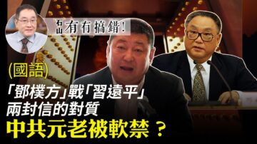 【有冇搞錯】中共元老被軟禁？