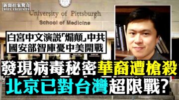 【拍案驚奇】拔槍自衛 高智晟妻耿和疑遇刺客 華裔學者美國遭謀殺