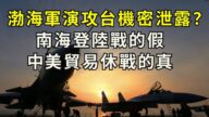 【江峰時刻】習近平渤海軍演真實目的是要護龍氣