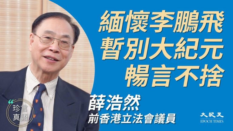 【珍言真語】薛浩然：蔡英文拒一國兩制 習近平「中國夢」破滅