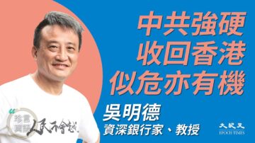 【珍言真語】吳明德：港人不孤單 中共四面楚歌