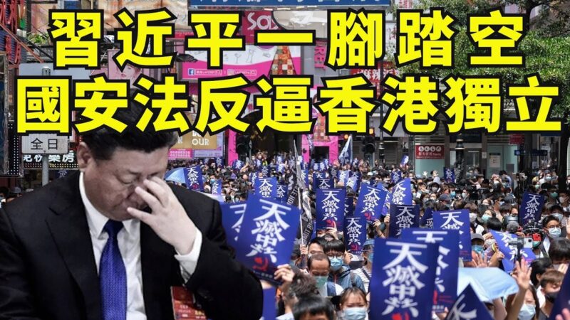 【江峰時刻】習近平意圖控制香港失算，國安法反逼香港公投獨立？
