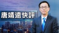 【唐靖遠快評】港版國安法事關武統臺灣？一個因素決成敗