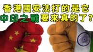 【江峰時刻】香港國安法原來直奔它來的 中印邊境戰雲密佈