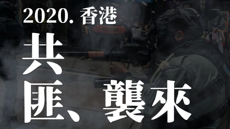 【老外看中國】硝煙再起 港人再抗暴 美台力挺
