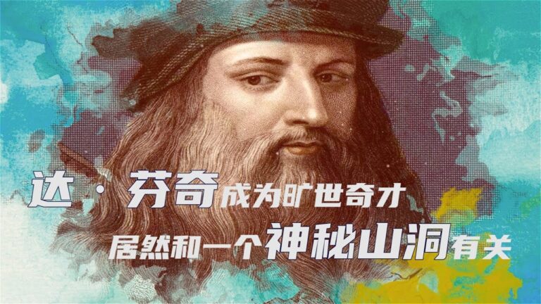達·芬奇成為曠世奇才 居然和一個神秘山洞有關？