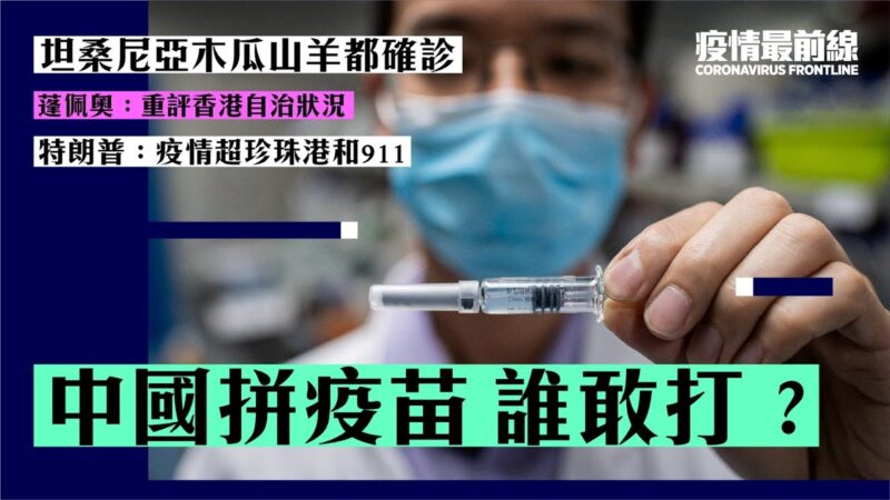 【疫情最前线】中共拼疫苗研发 品质问题受质疑