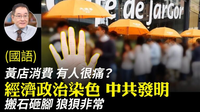 【有冇搞錯】經濟政治染色 中共發明