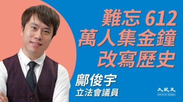 【珍言真语】邝俊宇：不认命改写历史 见证港人人性光辉