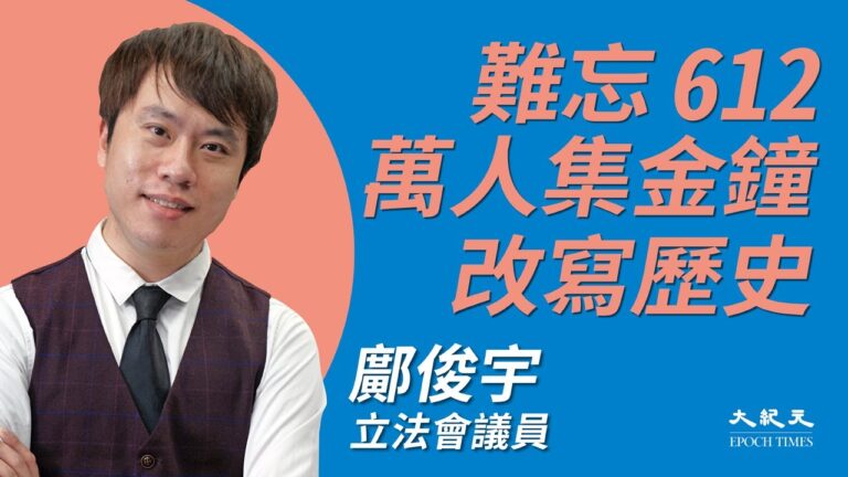 【珍言真語】鄺俊宇：不認命改寫歷史 見證港人人性光輝