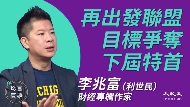 【珍言真語】利世民：董梁聯盟 目標爭奪下屆特首