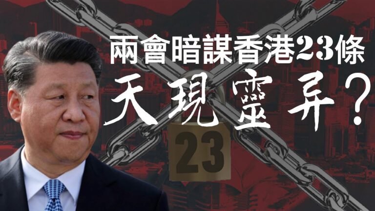 【老北京茶館】兩會密謀香港23條 北京黑天靈異再現？