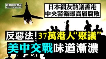 【拍案惊奇】37万港人讨恶法 日本网友热议香港