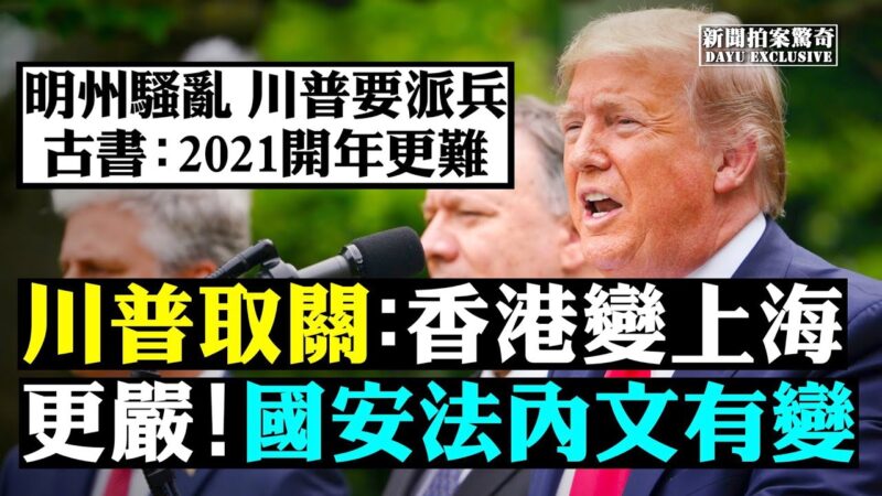 【拍案驚奇】李克強曝經濟真相 川普要撤香港自貿