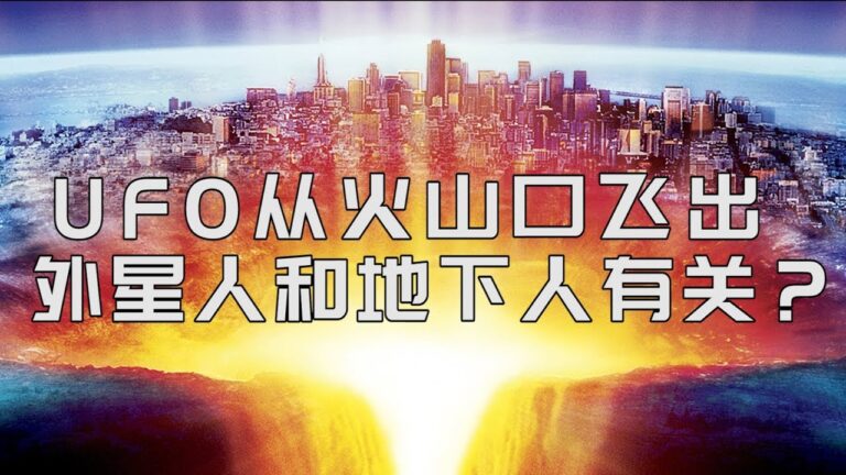 UFO從火山口飛出 外星人和地下人有關？