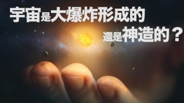 宇宙是大爆炸形成的还是神造的？