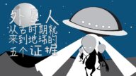 外星人从远古时期就来到地球的5个证据