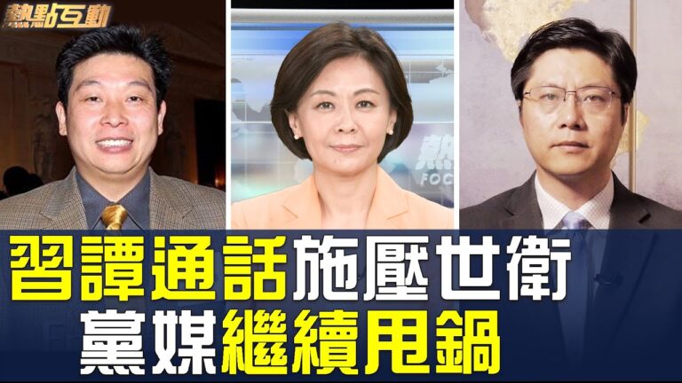 【熱點互動】黨媒「闢謠」知真假？習近平施壓譚德賽？