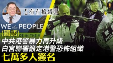 【有冇搞错】港警暴力无度 遭联署定性恐怖组织