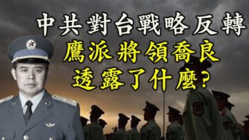 【江峰時刻】中共對台策略反轉 鷹派將領透露什麼？