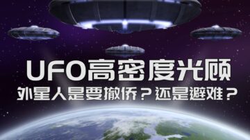 疫情期间UFO高密度光顾 外星人是要撤侨？还是避难？