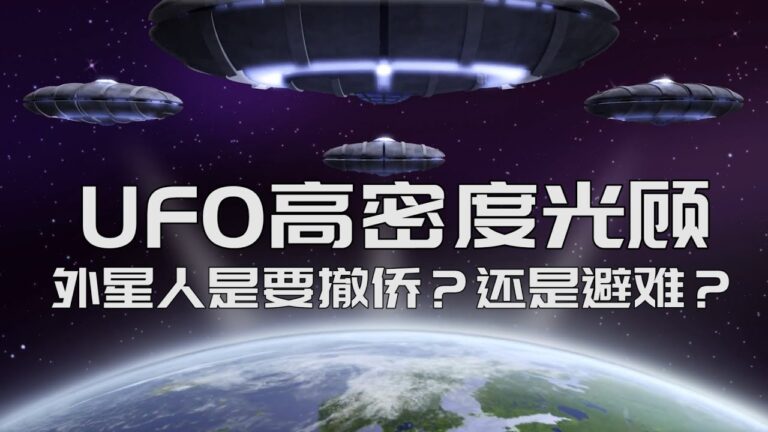 疫情期間UFO高密度光顧 外星人是要撤僑？還是避難？