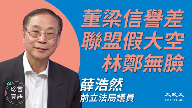 【珍言真語】薛浩然：董梁信譽差 聯盟假大空 林鄭無臉
