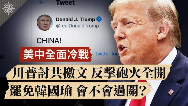 【世界的十字路口】透視共產黨：極權入侵五步驟