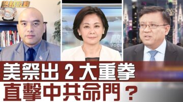 【热点互动】切断金融输血，推倒防火墙，川普是否有决心直击中共命门？