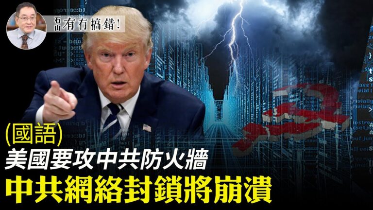 【有冇搞錯】中共網路封鎖即將崩潰