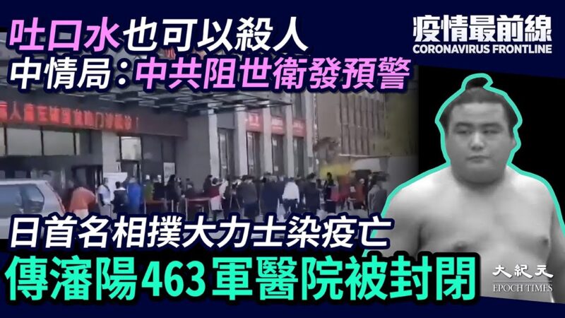 【疫情最前线】美中情局：中共阻世卫发预警