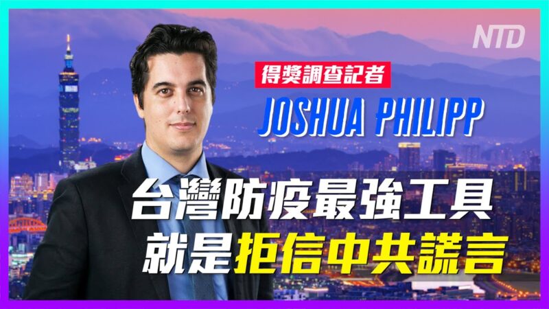 超精彩！得奖调查记者 Joshua Philipp谈台湾防疫最强工具