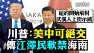 【拍案惊奇】川普：不想跟习讲话 美中可断交 传江泽民被软禁