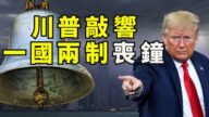 【江峰時刻】川普新聞發佈會全面脫勾開始