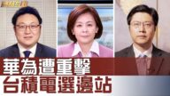 【热点互动】台积电停止接受华为新订单 美新规威力强大？