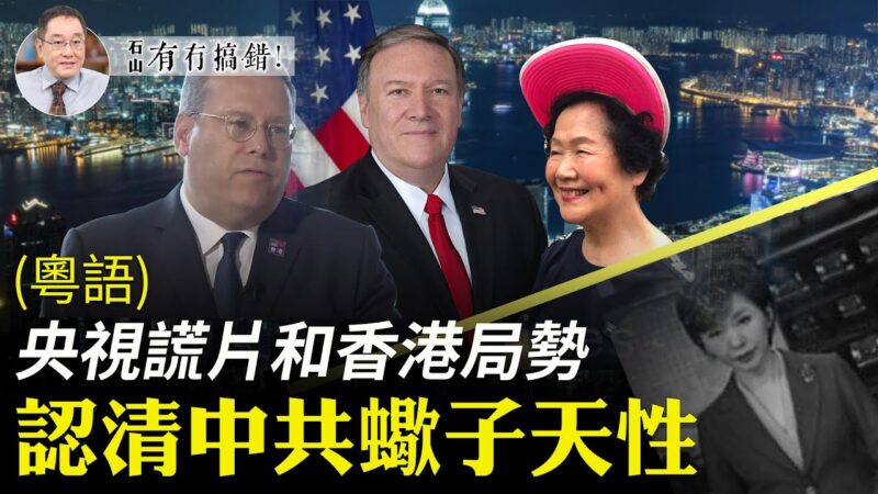 【有冇搞錯】央視謊片和香港局勢 認清蠍子天性