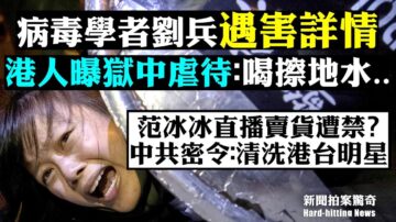 【拍案惊奇】香港抗争者曝狱中虐待：抽耳光 喝擦地水