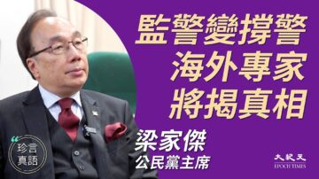 【珍言真語】梁家傑：監警會縱容警暴 林鄭滿嘴假話不知恥