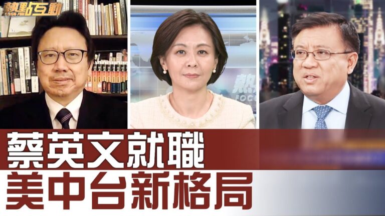 【熱點互動】蔡英文就職 美國力挺/川普最後通牒 世衛何去何從？