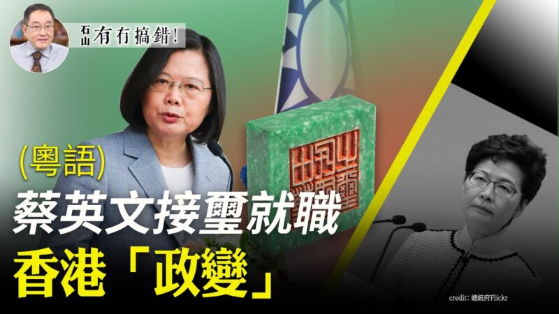 【有冇搞錯】蔡英文接璽就職 香港「政變」