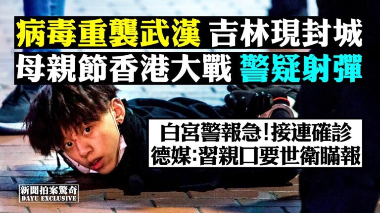 【拍案驚奇】病毒重襲武漢 吉林封城 中印邊境衝突11傷