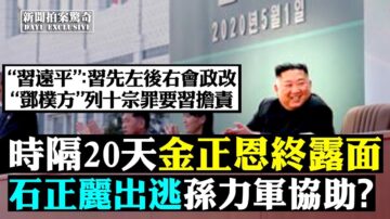 【拍案惊奇】时隔20天金正恩终露面？新政令书写有异常