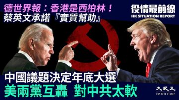 【役情最前线】美两党互轰对中共太软